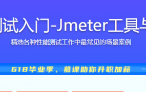 性能测试入门-Jmeter工具与监控
