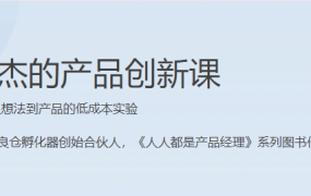 苏杰的产品创新课
