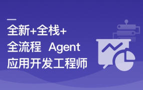 AI Agent从0到1定制开发 全栈/全流程/企业级落地实战