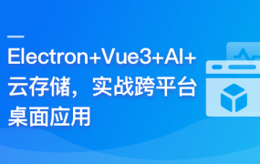 Electron+Vue3+AI+云存储–实战跨平台桌面应用