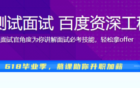 一课讲解测试面试 百度资深工程师亲授