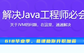 构建JVM知识体系 解决Java工程师必会的工作/面试难点