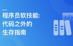 程序员软技能：代码之外的生存指南
