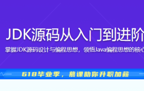 JDK源码从入门到进阶