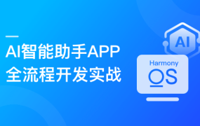 HarmonyOS NEXT+AI打造智能助手APP (适配DeepSeek)