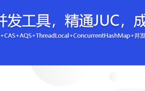 深度解密Java并发工具，精通JUC，成为并发多面手