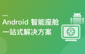 覆盖车载投屏、多媒体、智能语音等核心功能开发