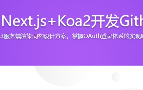 React16.8+Next.js+Koa2开发Github全栈项目