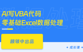 Excel VBA编程与ChatGPT自动化实战-宏录制/条件判断