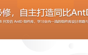 高阶前端进阶必修，自主打造同比AntD的React组件库