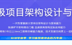 Java 亿级项目架构设计与落地应用