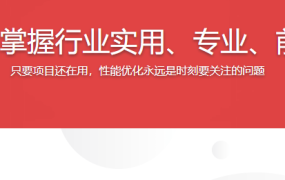 前端性能优化，掌握行业实用、专业、前沿的解决方案