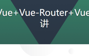Vue核心技术（Vue+Vue-Router+Vuex+SSR）实战精讲
