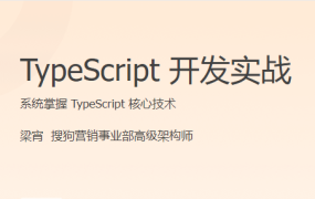 TypeScript 开发实战