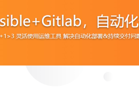 Jenkins+Ansible+Gitlab，自动化部署三剑客