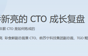 乔新亮的 CTO 成长复盘