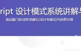 Javascript 设计模式系统讲解与应用