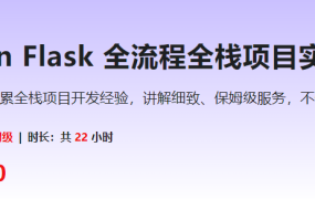 Python Flask 全流程全栈项目实战