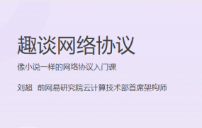 趣谈网络协议