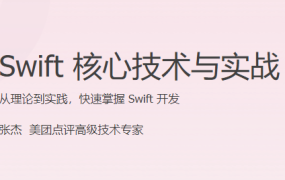 Swift 核心技术与实战