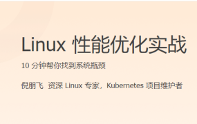 Linux 性能优化实战