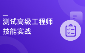 测试高级工程师系统养成-高薪就业课