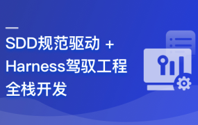 SDD规范驱动+Harness驾驭工程AI全栈开发