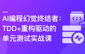 AI编程幻觉终结者–TDD+重构驱动的单元测试实战课