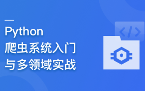 Python爬虫系统入门与多领域实战