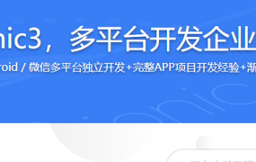 快速上手Ionic3，多平台开发企业级问答社区