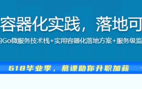 Go微服务入门到容器化实践，落地可观测微服务项目