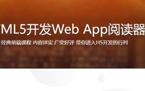 HTML5开发Web App阅读器