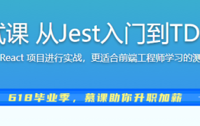 前端要学的测试课 从Jest入门到TDD/BDD双实战
