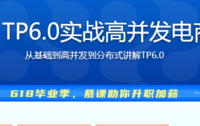 全流程开发 TP6.0实战高并发电商服务系统