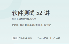 软件测试 52 讲