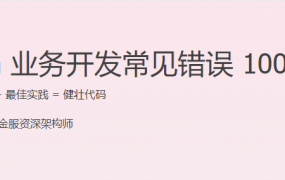 Java 业务开发常见错误 100 例