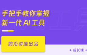 手把手教你掌握新一代AI工具