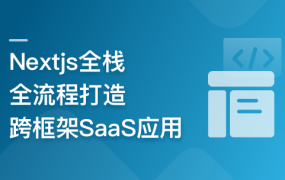 前端全栈进阶 Nextjs打造跨框架SaaS应用