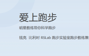 爱上跑步