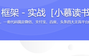 最新 mpvue2.0 框架－实战［小慕读书］多平台小程序