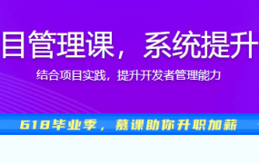 人人都要学的项目管理课，系统提升开发者管理能力