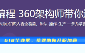 掌握Shell脚本编程 360架构师带你进阶Linux高手