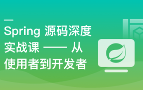 Java高手提薪精选–Spring源码解析到手写核心组件
