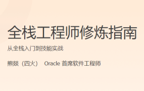全栈工程师修炼指南