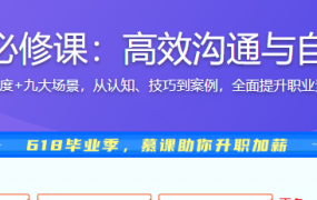 职场人必修课：高效沟通与自信表达
