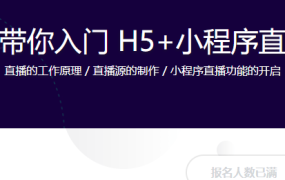 手把手带你入门 H5+小程序直播开发