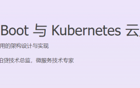 Spring Boot与Kubernetes云原生微服务实践
