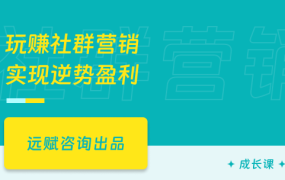 玩赚社群营销，实现逆势盈利