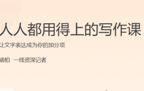 人人都用得上的写作课