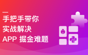 Python 移动端爬虫与自动化全链路实战